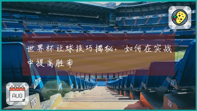 世界杯让球技巧揭秘，如何在实战中提高胜率