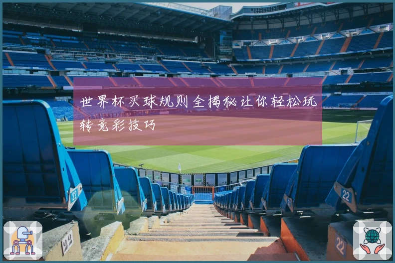 世界杯买球规则全揭秘让你轻松玩转竞彩技巧