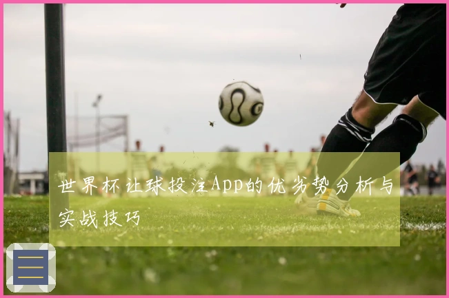 世界杯让球投注App的优劣势分析与实战技巧